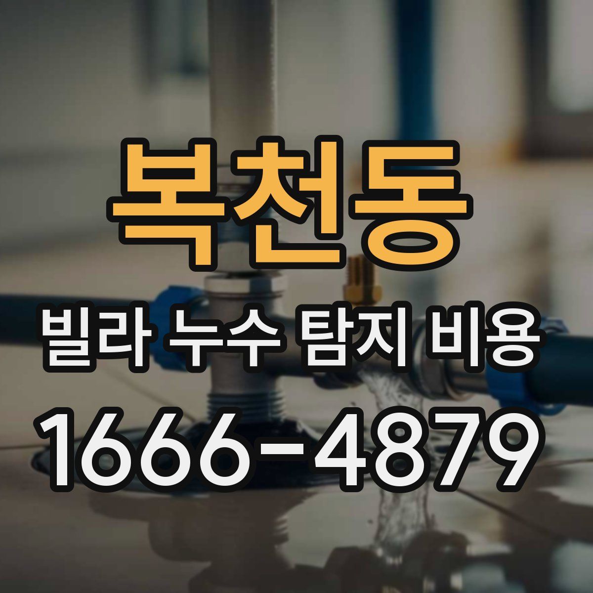 복천동 빌라 누수 탐지 비용