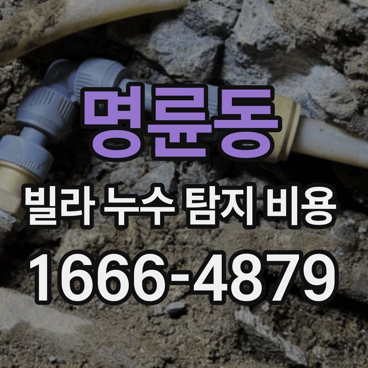 명륜동 빌라 누수 탐지 비용