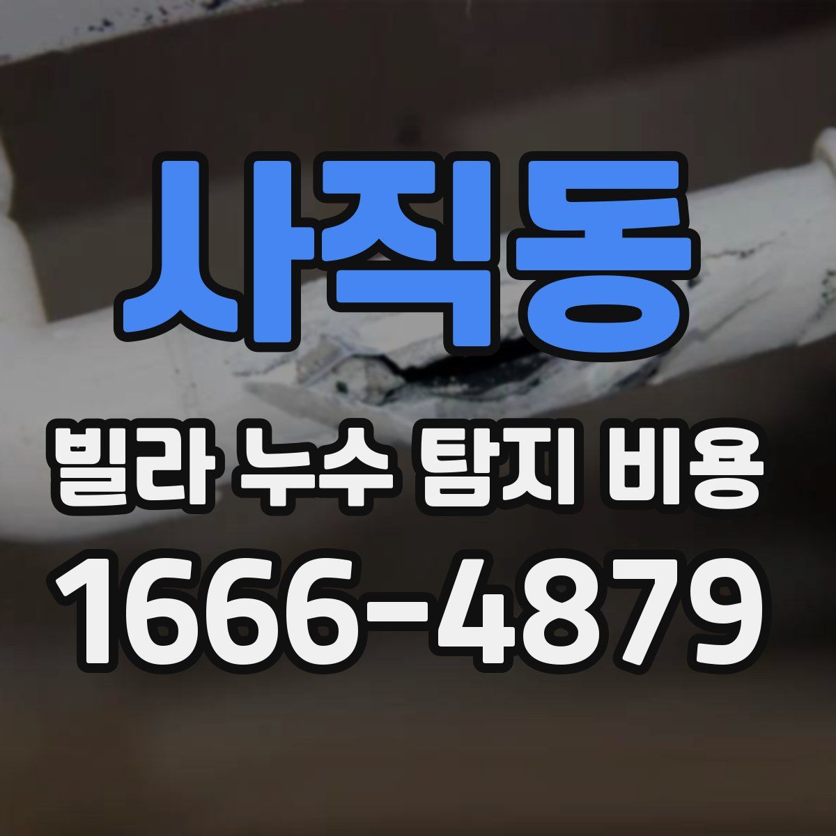 사직동 빌라 누수 탐지 비용