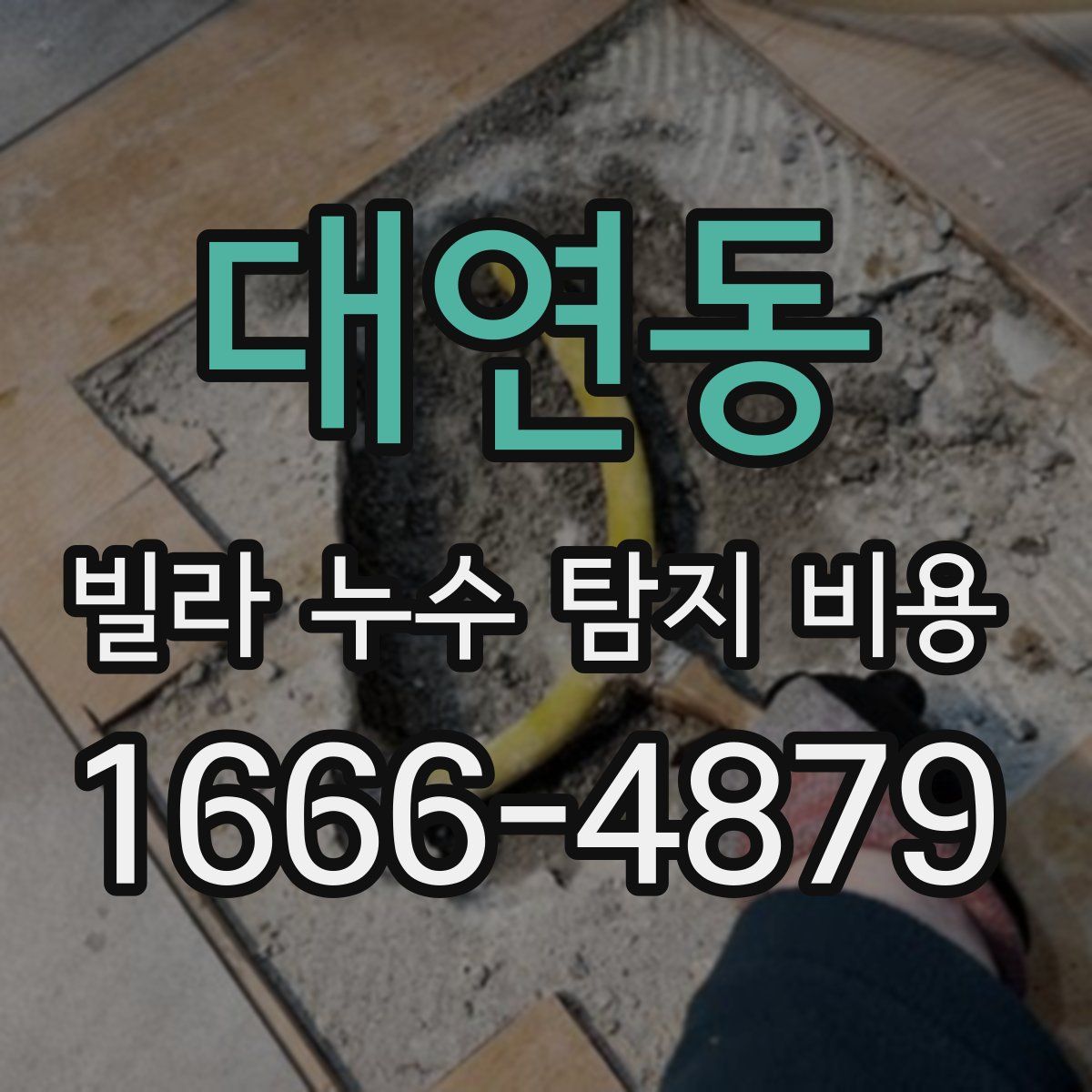 대연동 빌라 누수 탐지 비용