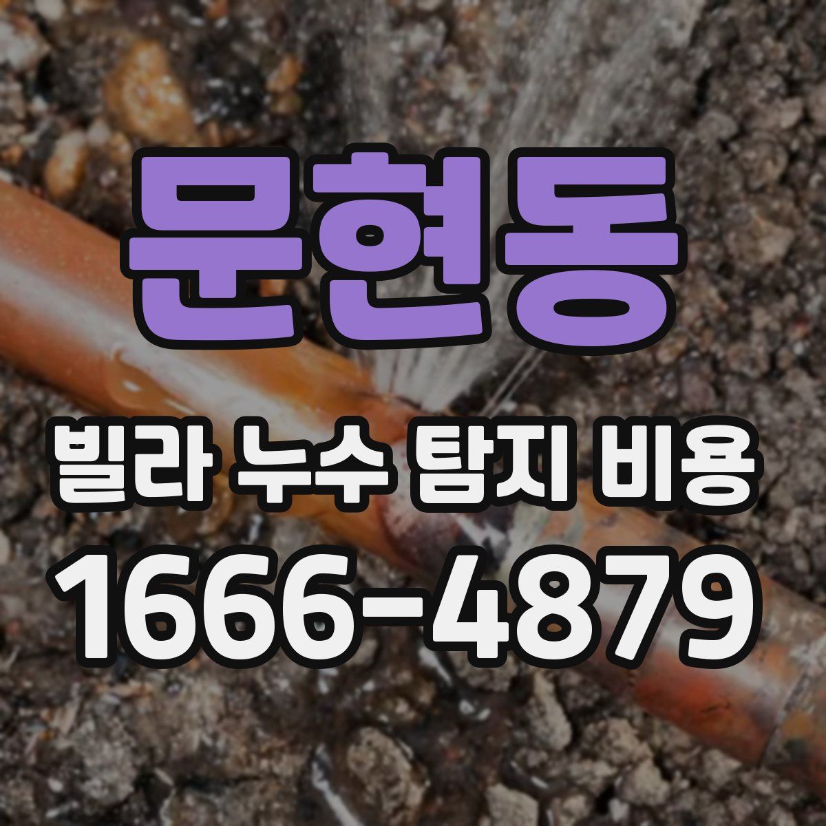 문현동 빌라 누수 탐지 비용