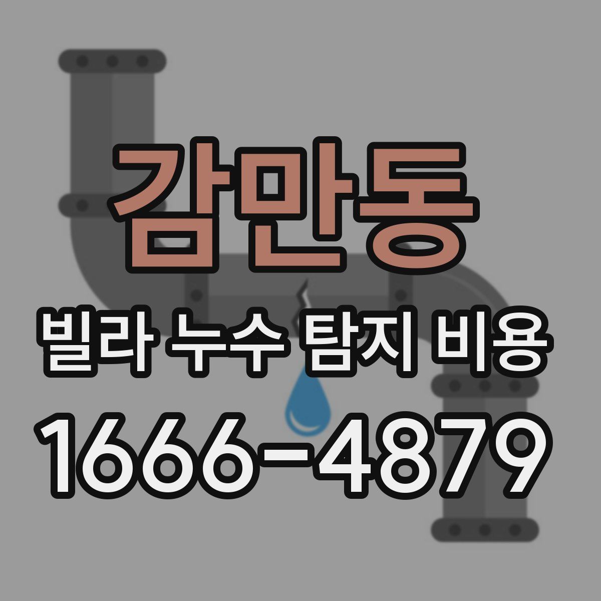 감만동 빌라 누수 탐지 비용