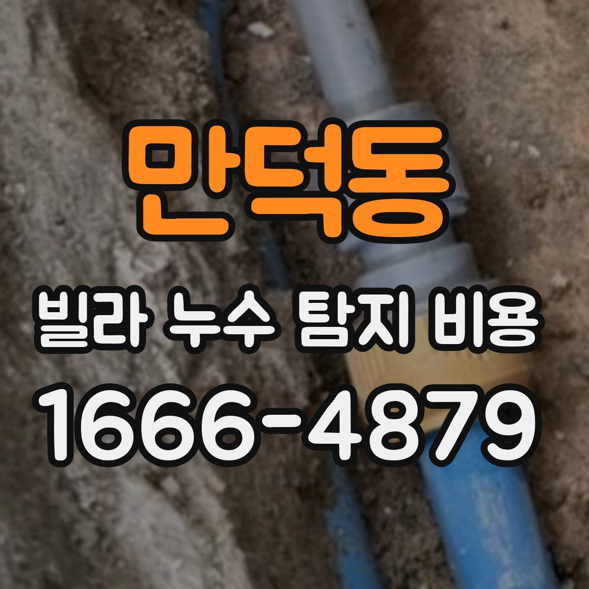 만덕동 빌라 누수 탐지 비용