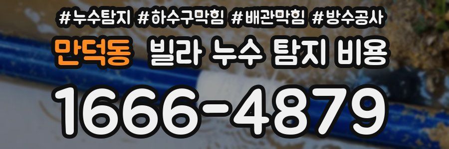 만덕동 빌라 누수 탐지 비용