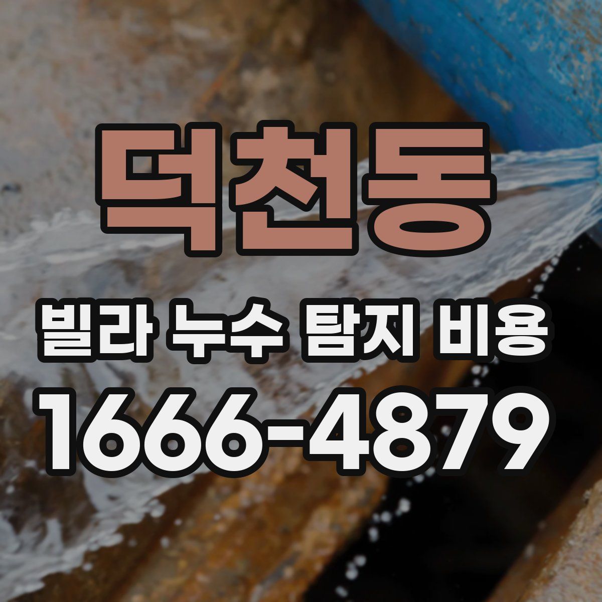 덕천동 빌라 누수 탐지 비용