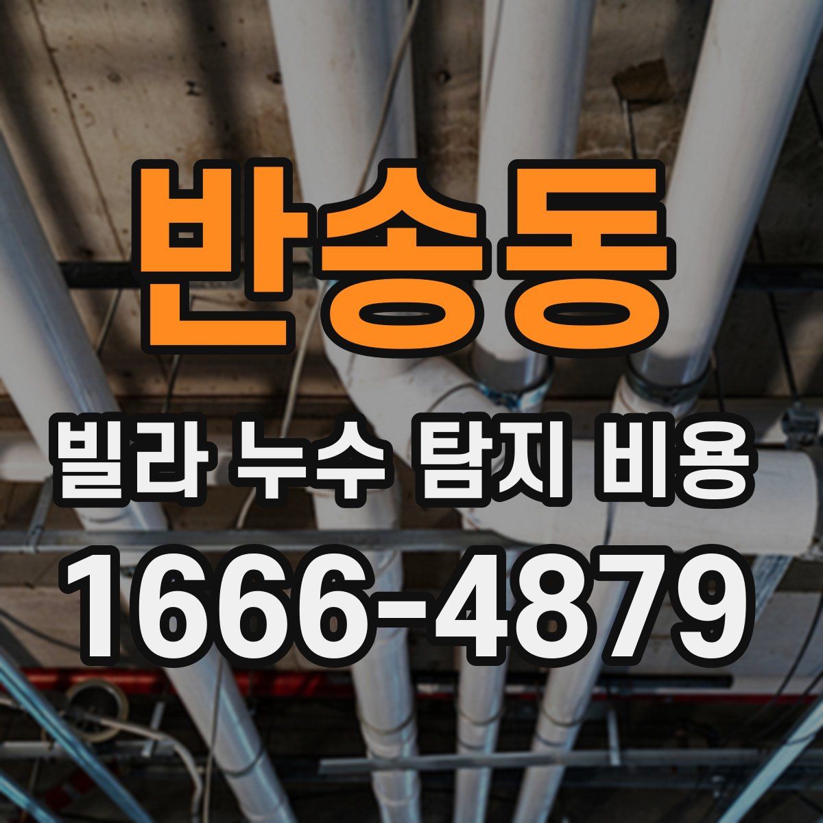 반송동 빌라 누수 탐지 비용