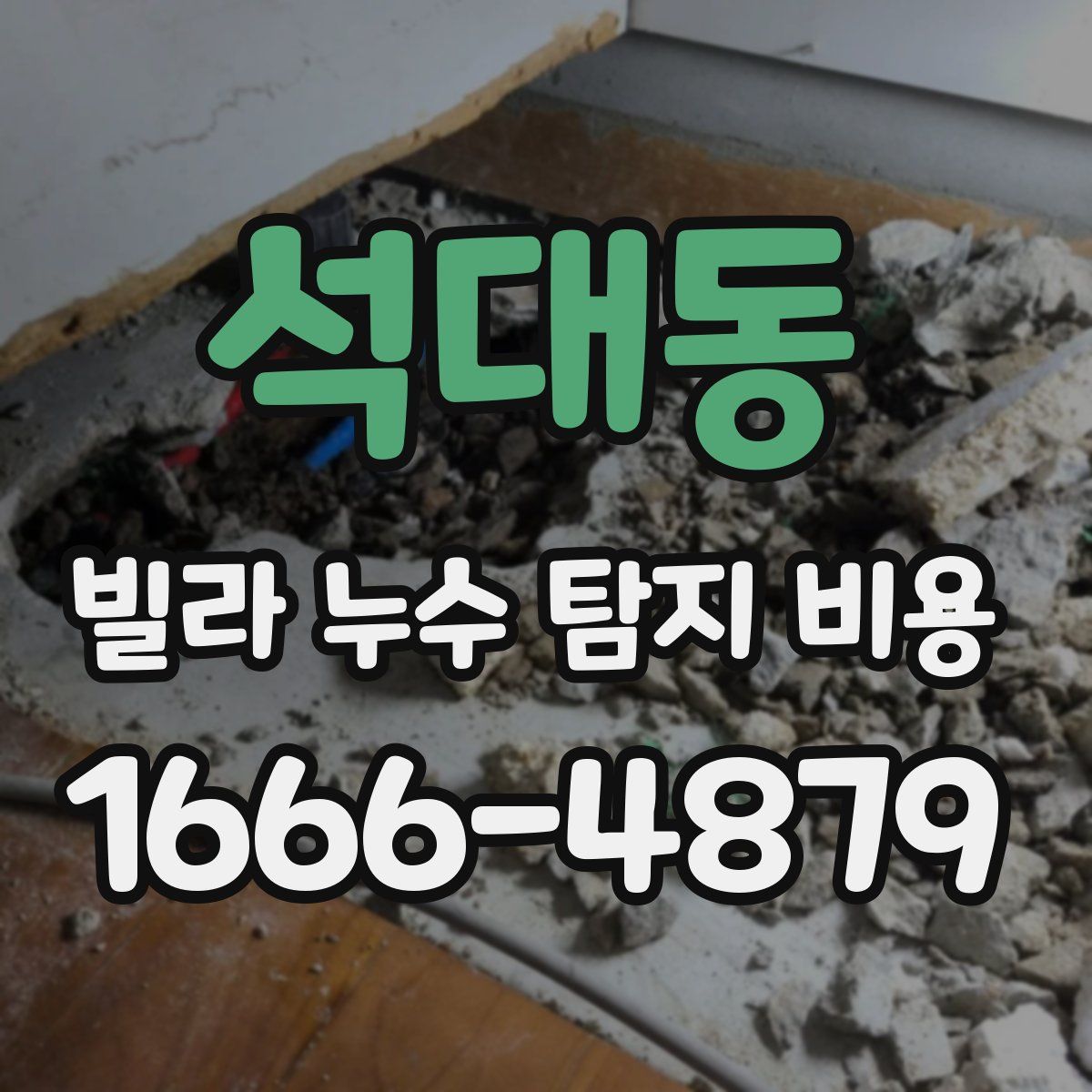 석대동 빌라 누수 탐지 비용