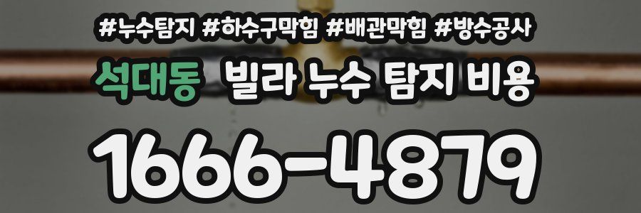 석대동 빌라 누수 탐지 비용