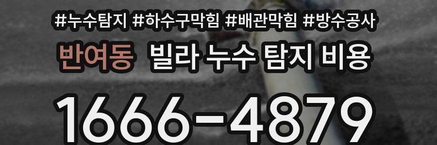 반여동 빌라 누수 탐지 비용
