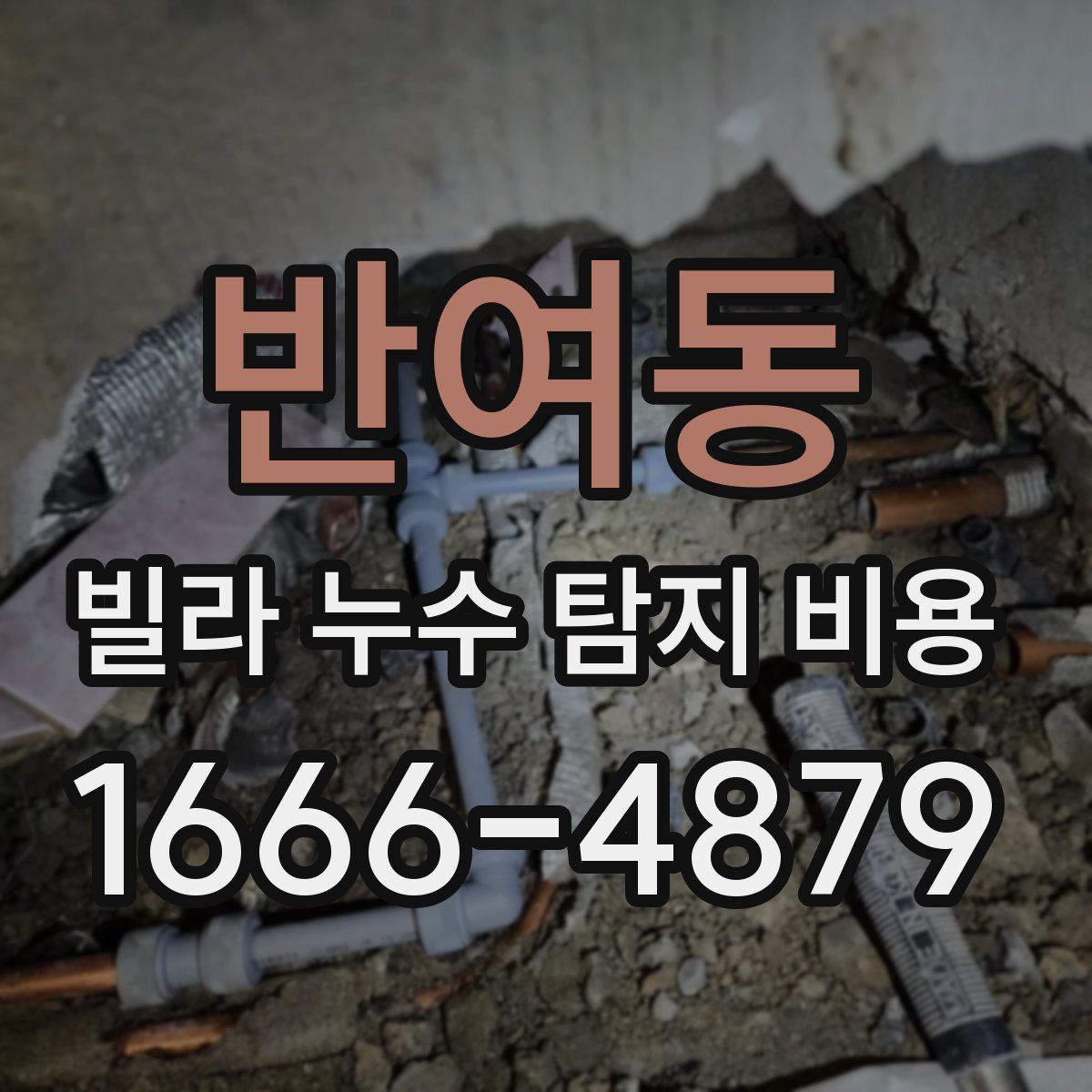 반여동 빌라 누수 탐지 비용