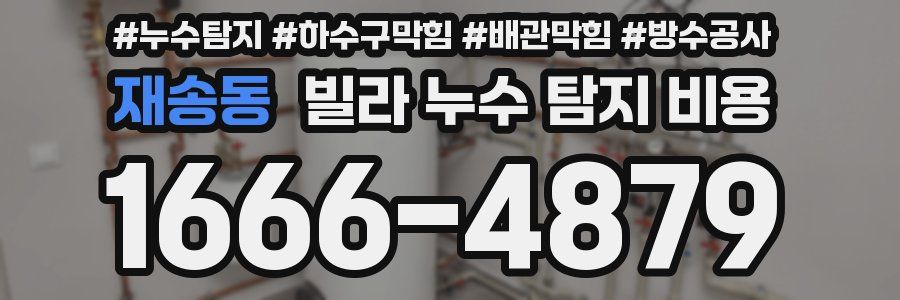 재송동 빌라 누수 탐지 비용