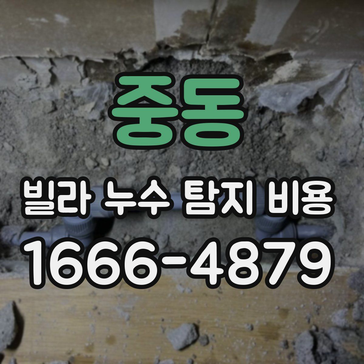 중동 빌라 누수 탐지 비용