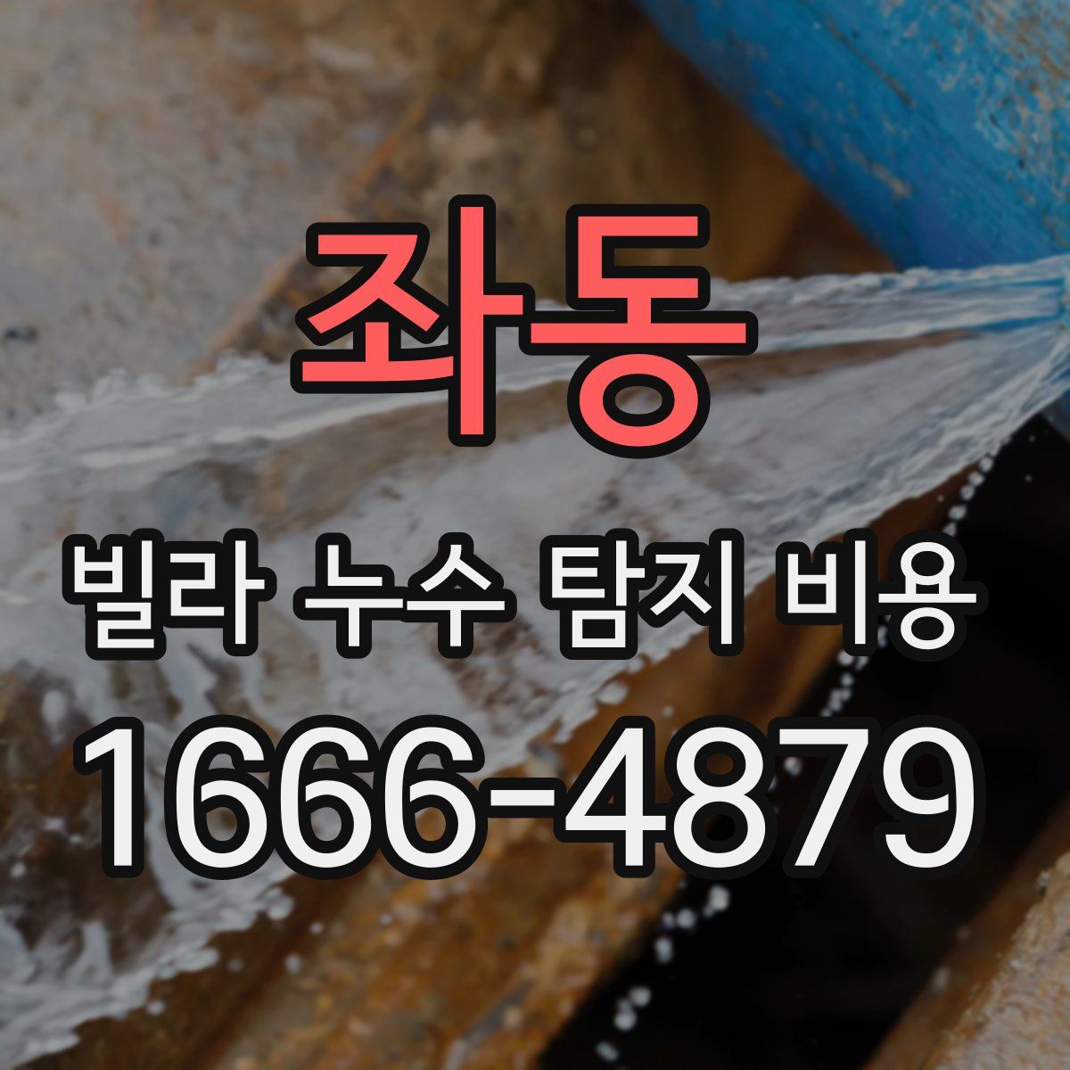 좌동 빌라 누수 탐지 비용