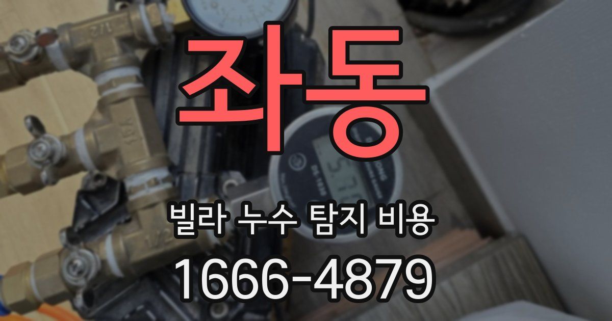 좌동 빌라 누수 탐지 비용
