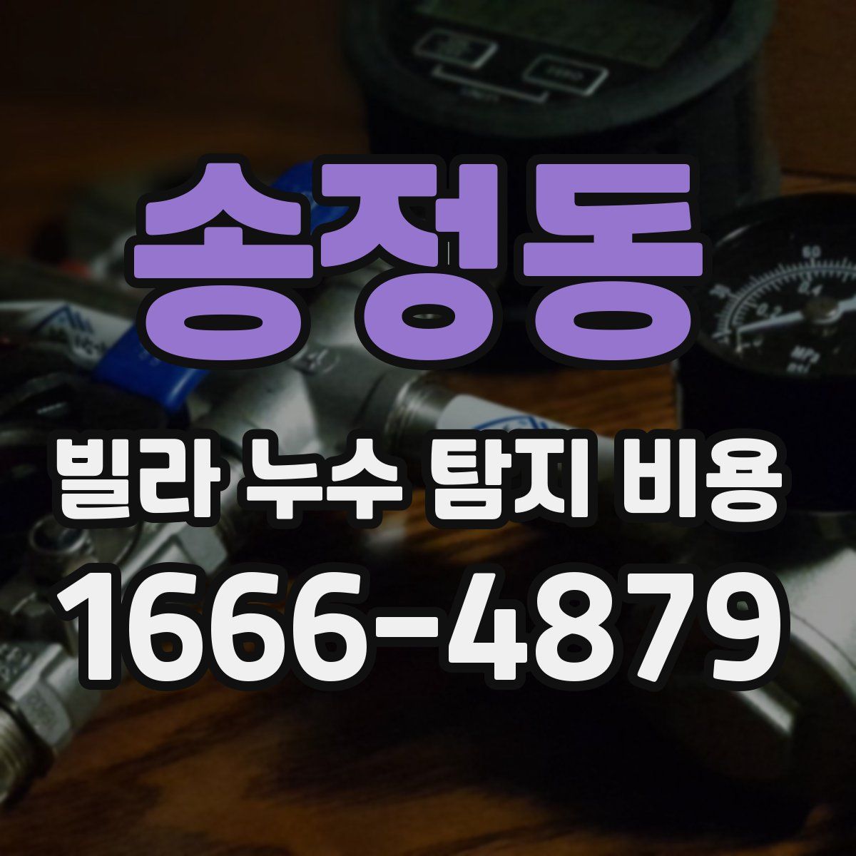 송정동 빌라 누수 탐지 비용