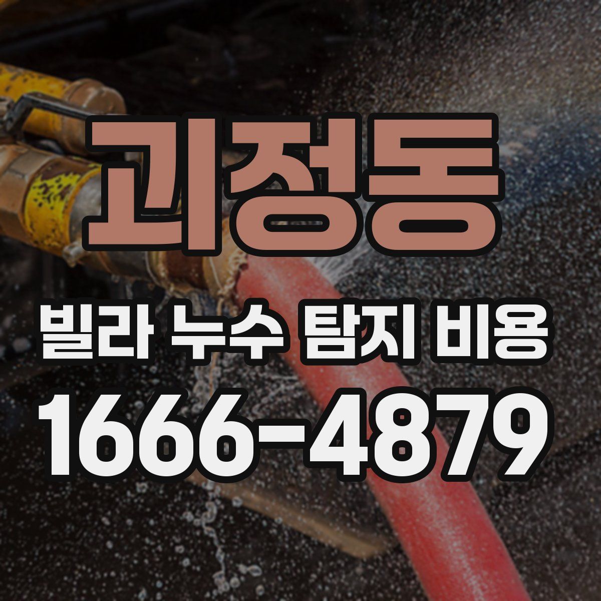 괴정동 빌라 누수 탐지 비용