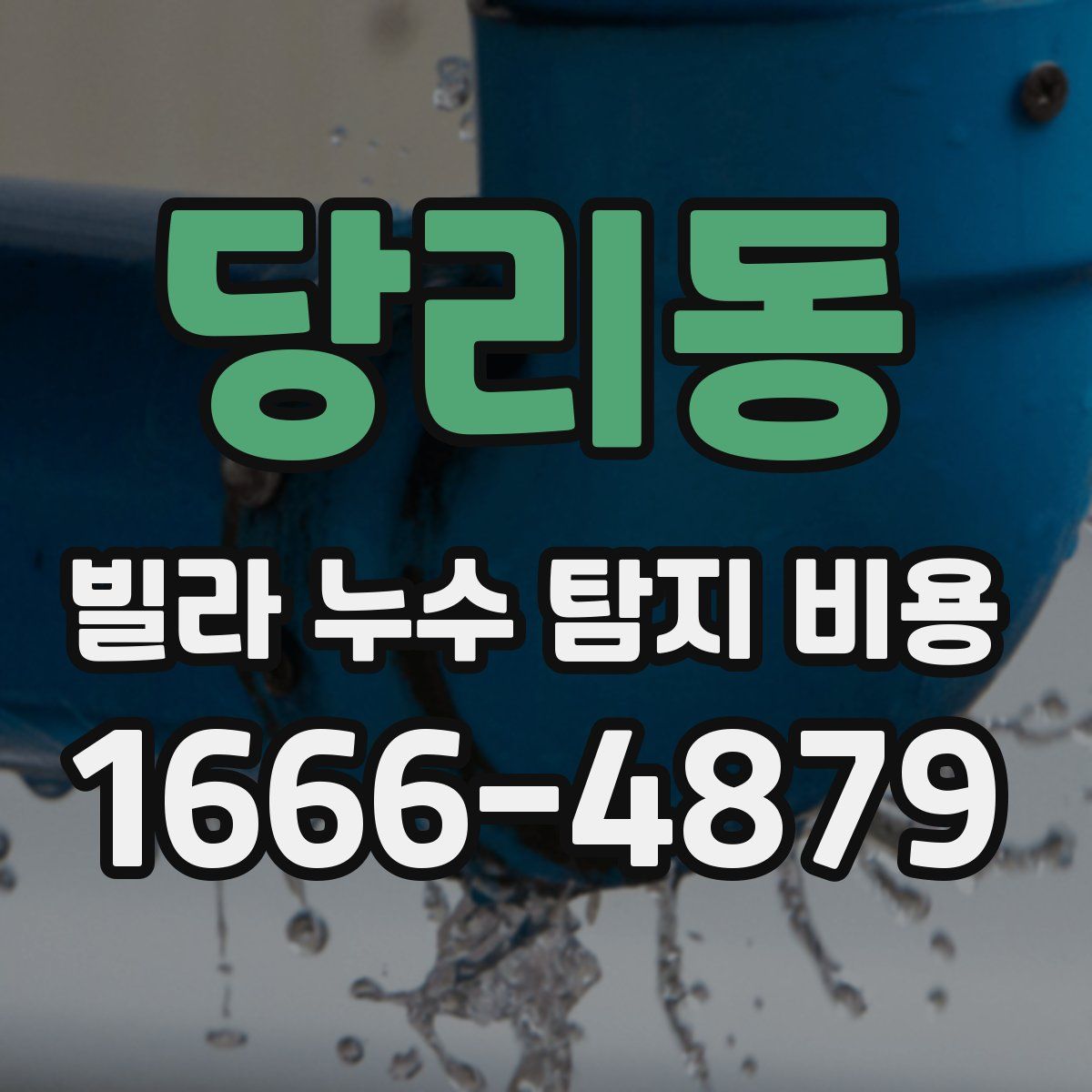 당리동 빌라 누수 탐지 비용
