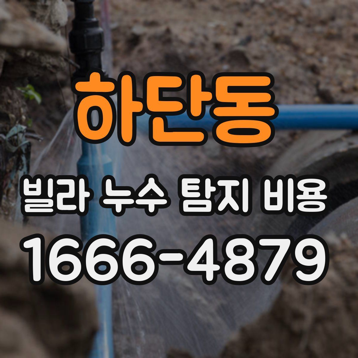 하단동 빌라 누수 탐지 비용