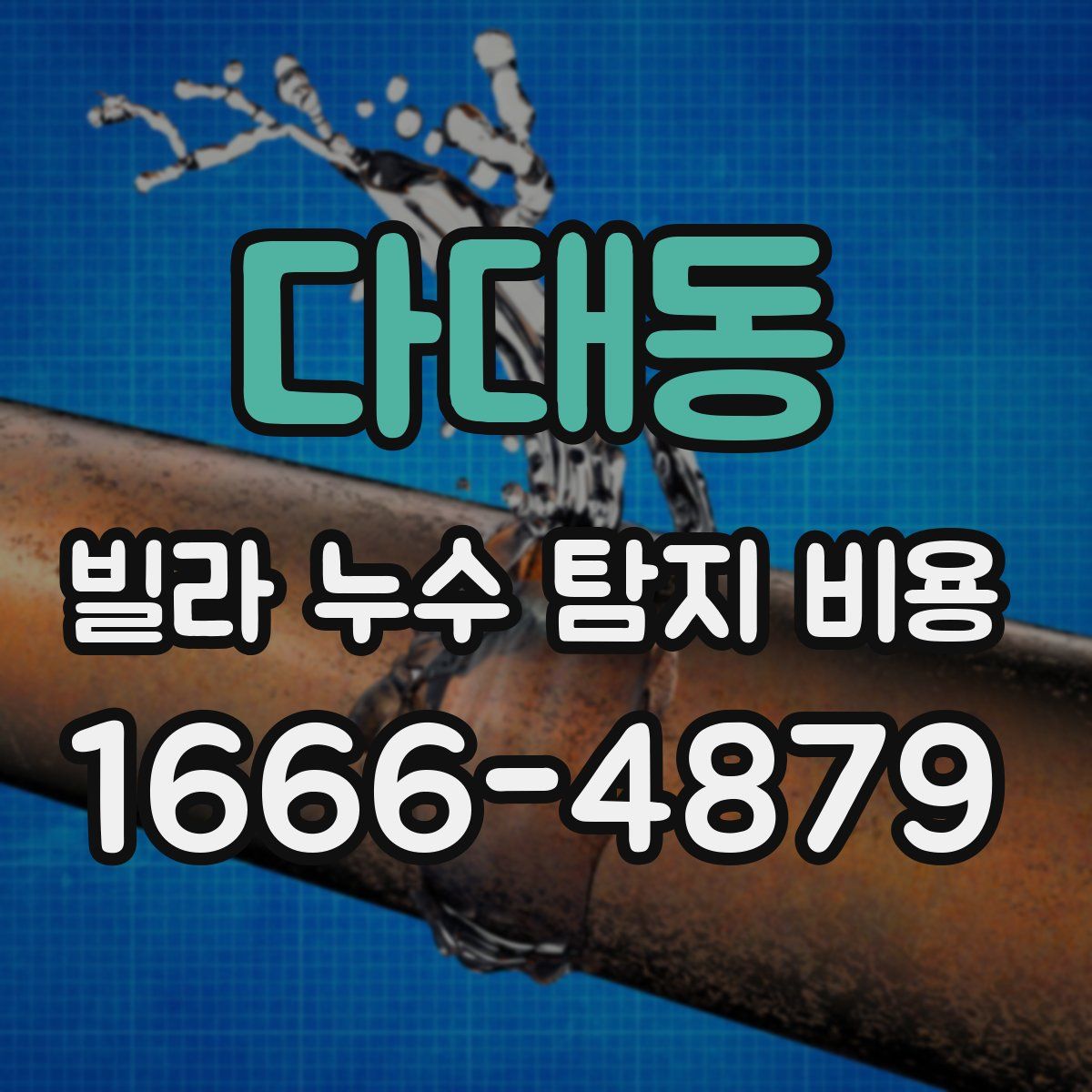 다대동 빌라 누수 탐지 비용