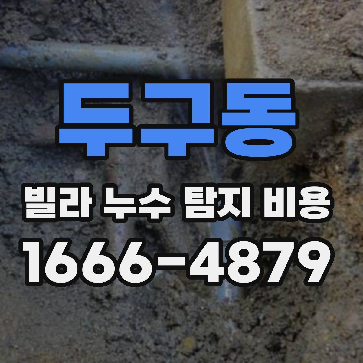 두구동 빌라 누수 탐지 비용