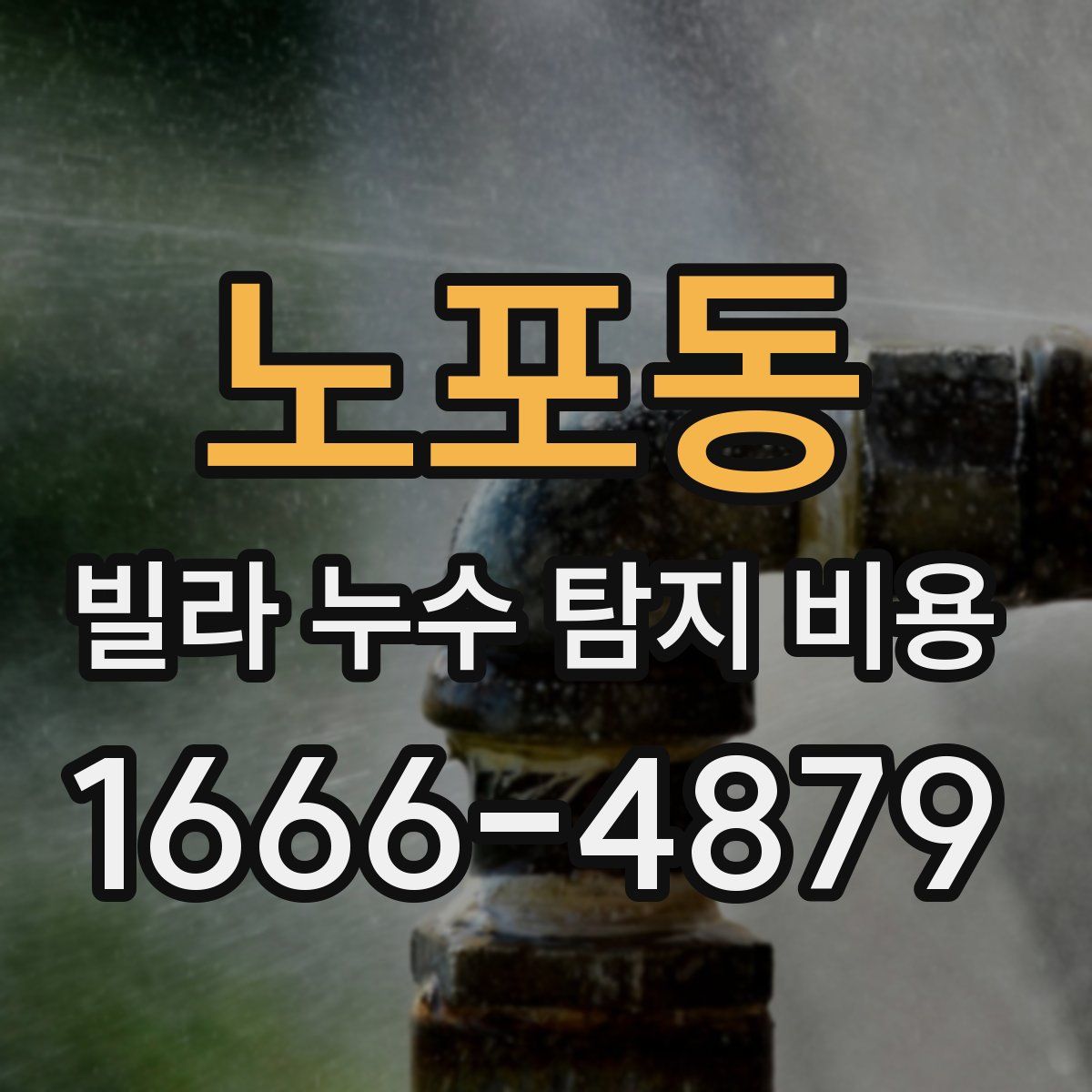 노포동 빌라 누수 탐지 비용