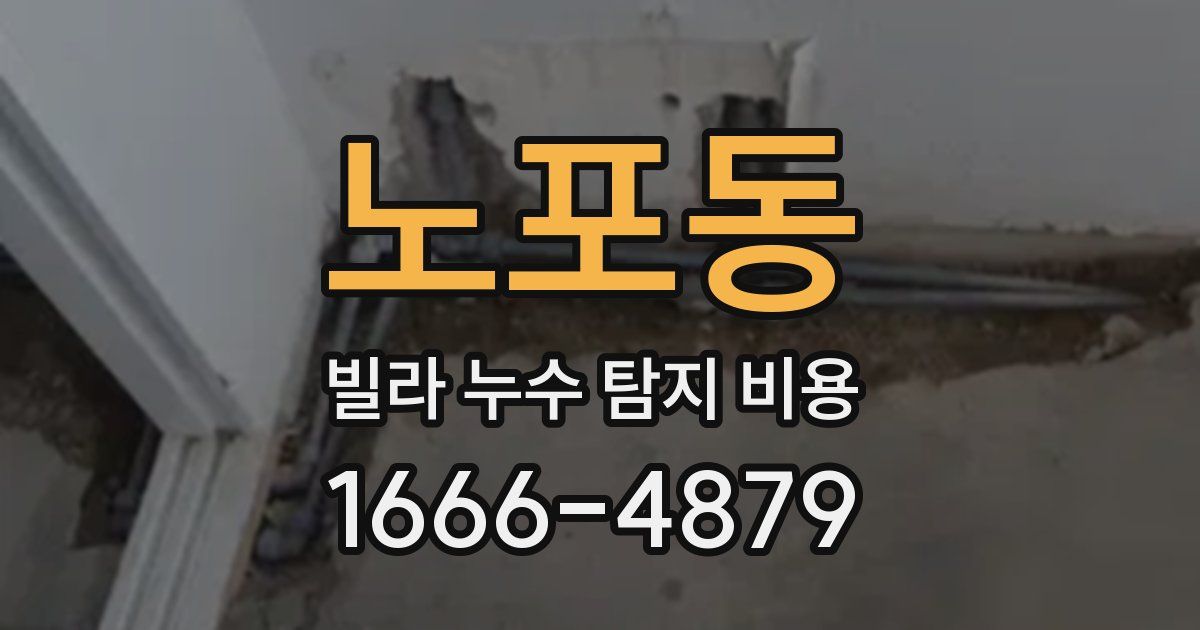 노포동 빌라 누수 탐지 비용