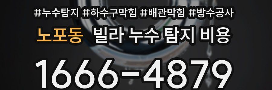 노포동 빌라 누수 탐지 비용