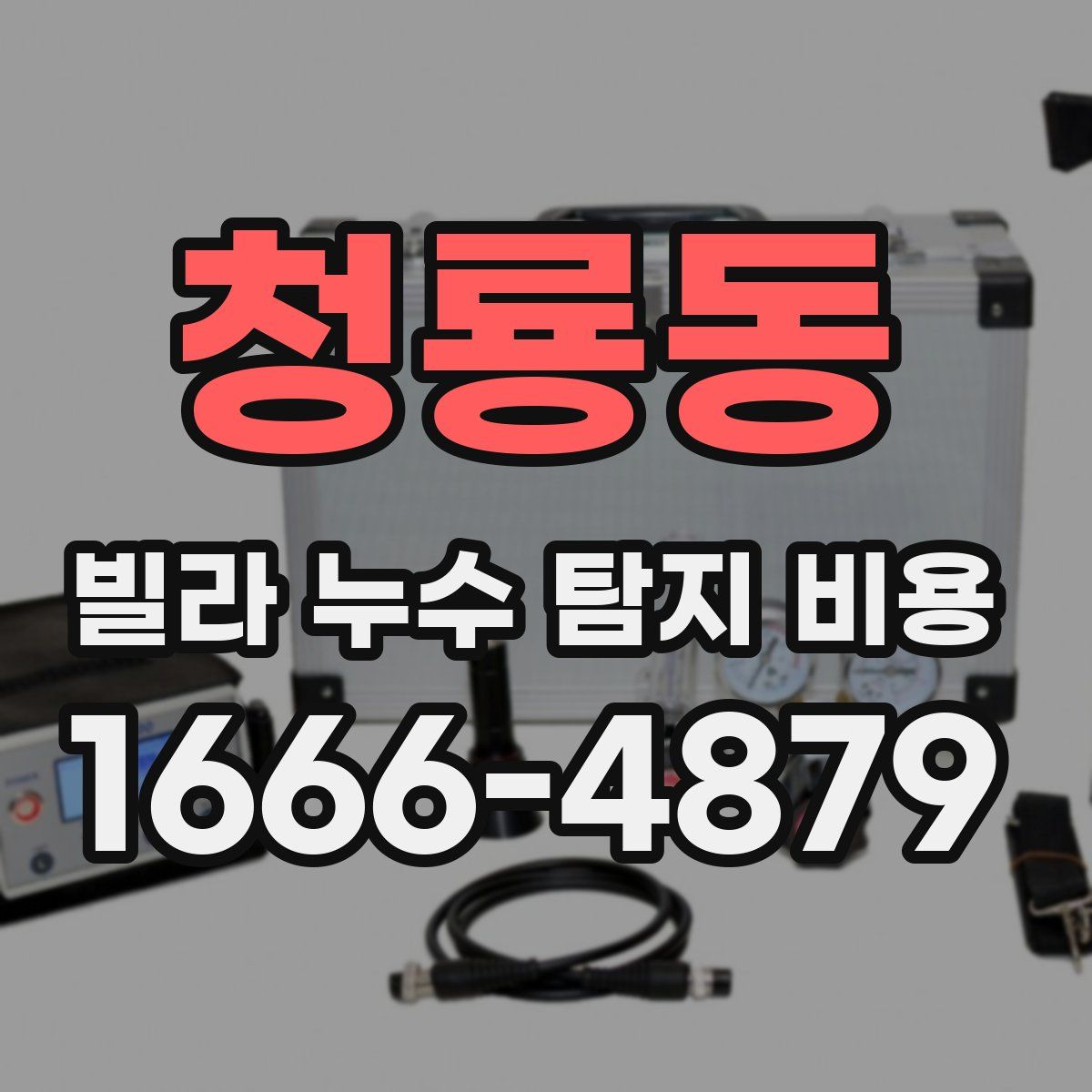 청룡동 빌라 누수 탐지 비용