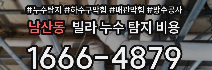 남산동 빌라 누수 탐지 비용
