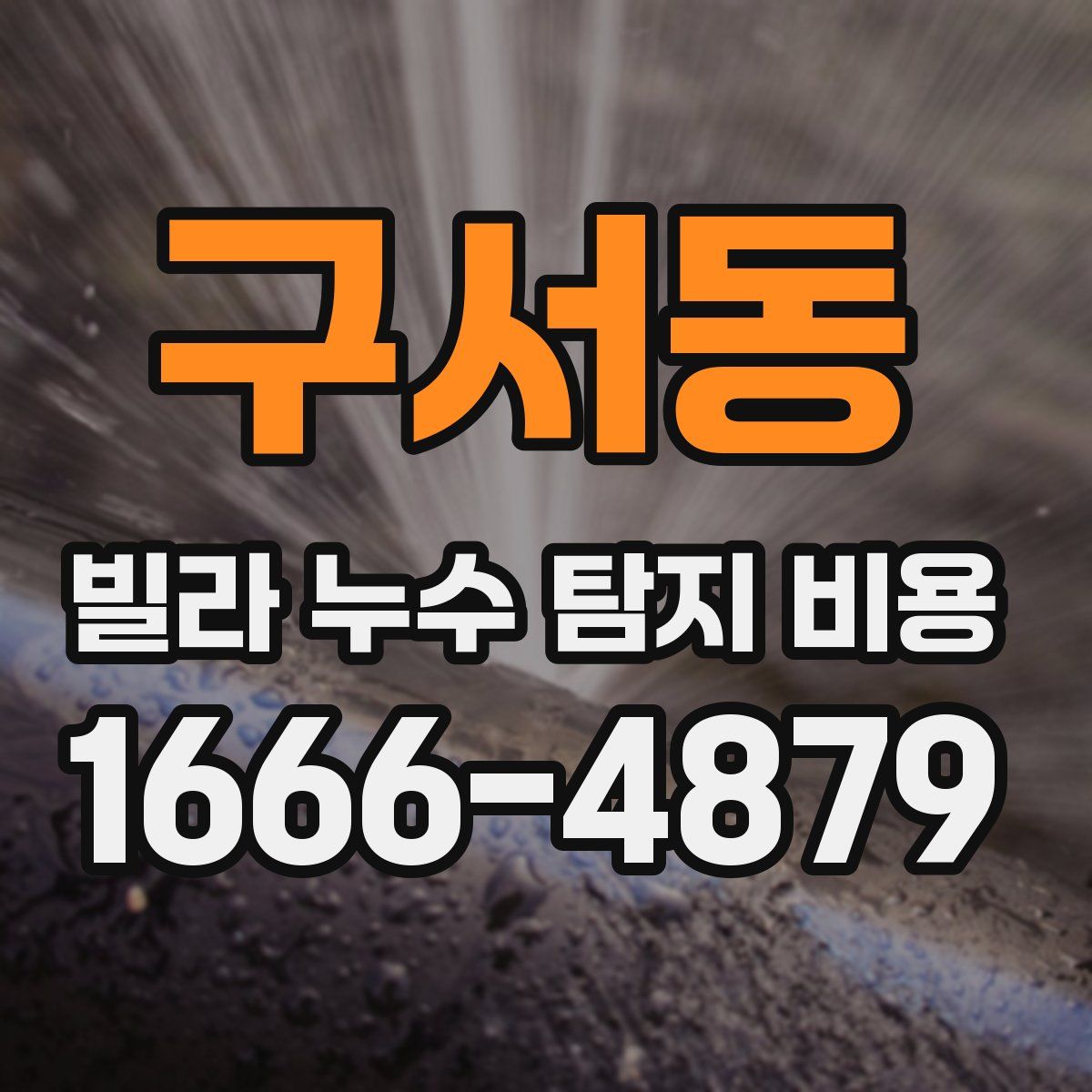 구서동 빌라 누수 탐지 비용