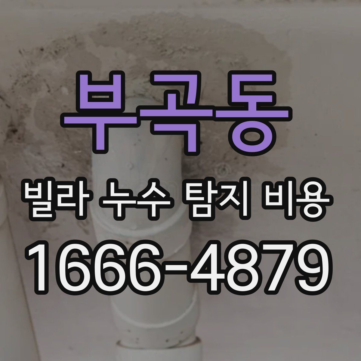 부곡동 빌라 누수 탐지 비용