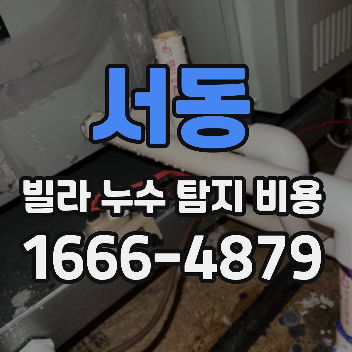 서동 빌라 누수 탐지 비용