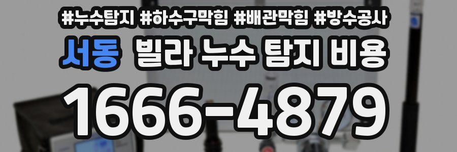 서동 빌라 누수 탐지 비용