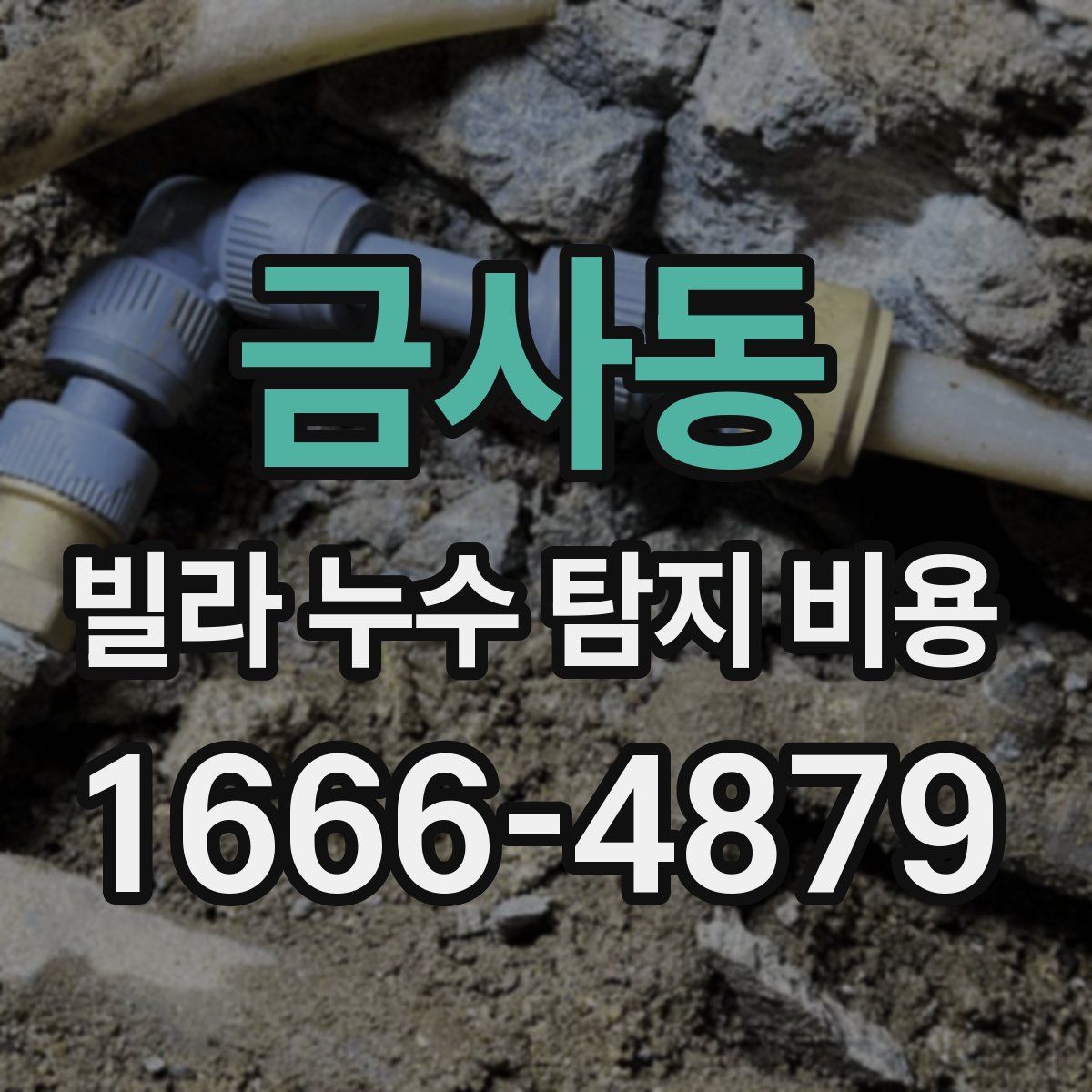금사동 빌라 누수 탐지 비용