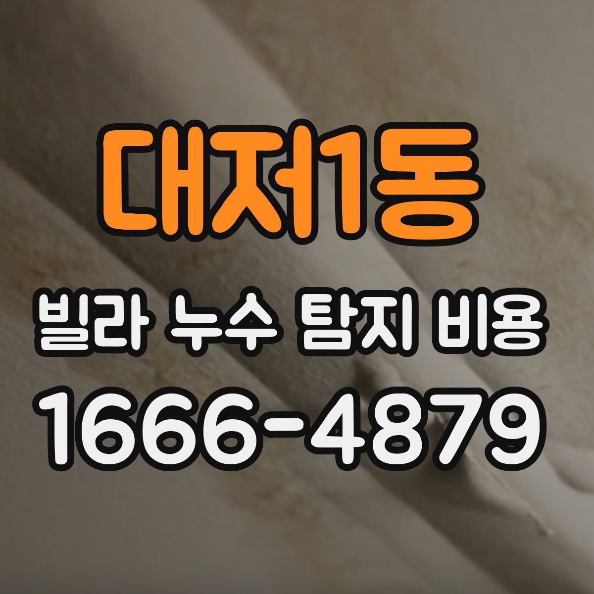 대저1동 빌라 누수 탐지 비용