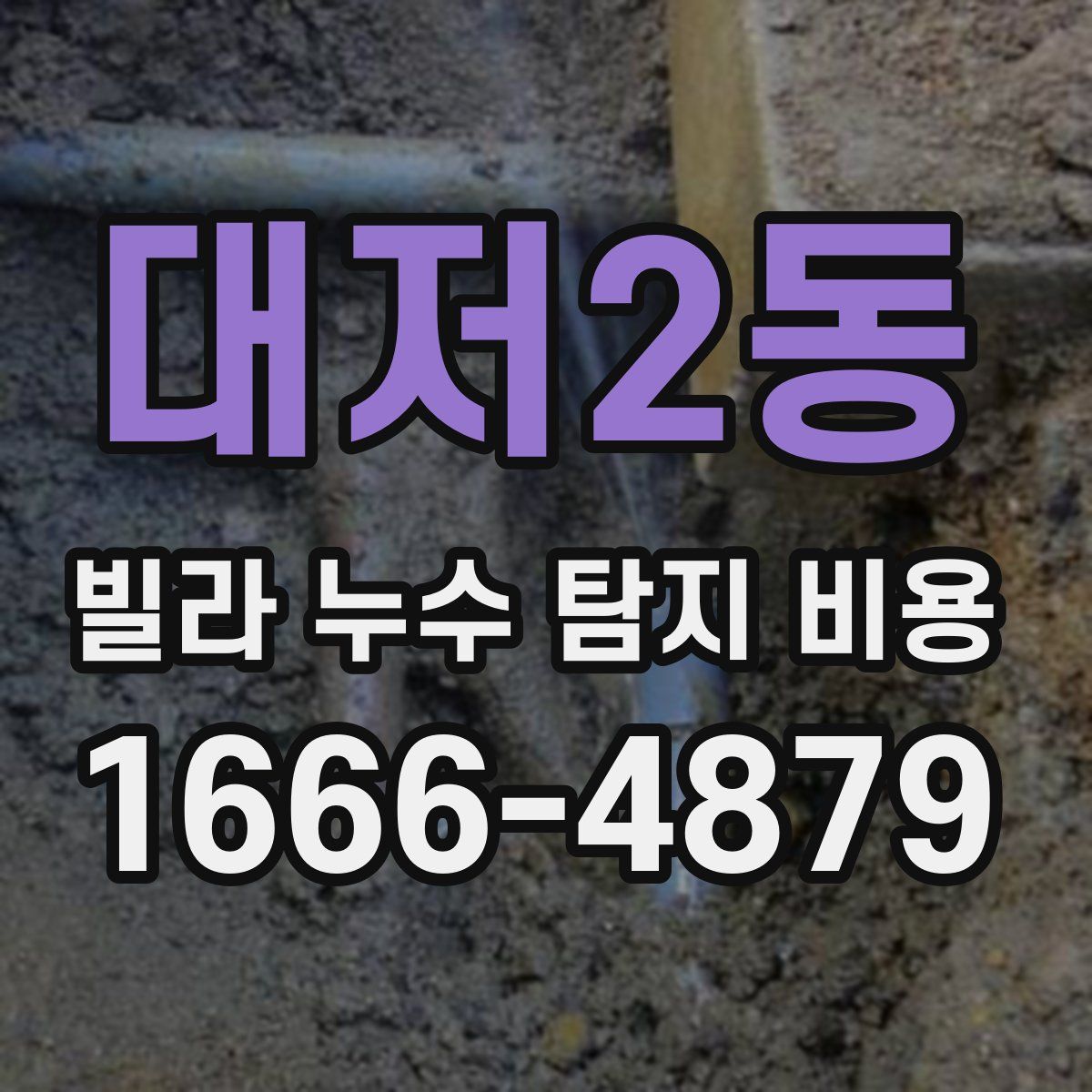 대저2동 빌라 누수 탐지 비용
