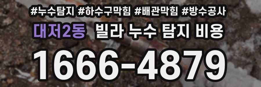 대저2동 빌라 누수 탐지 비용