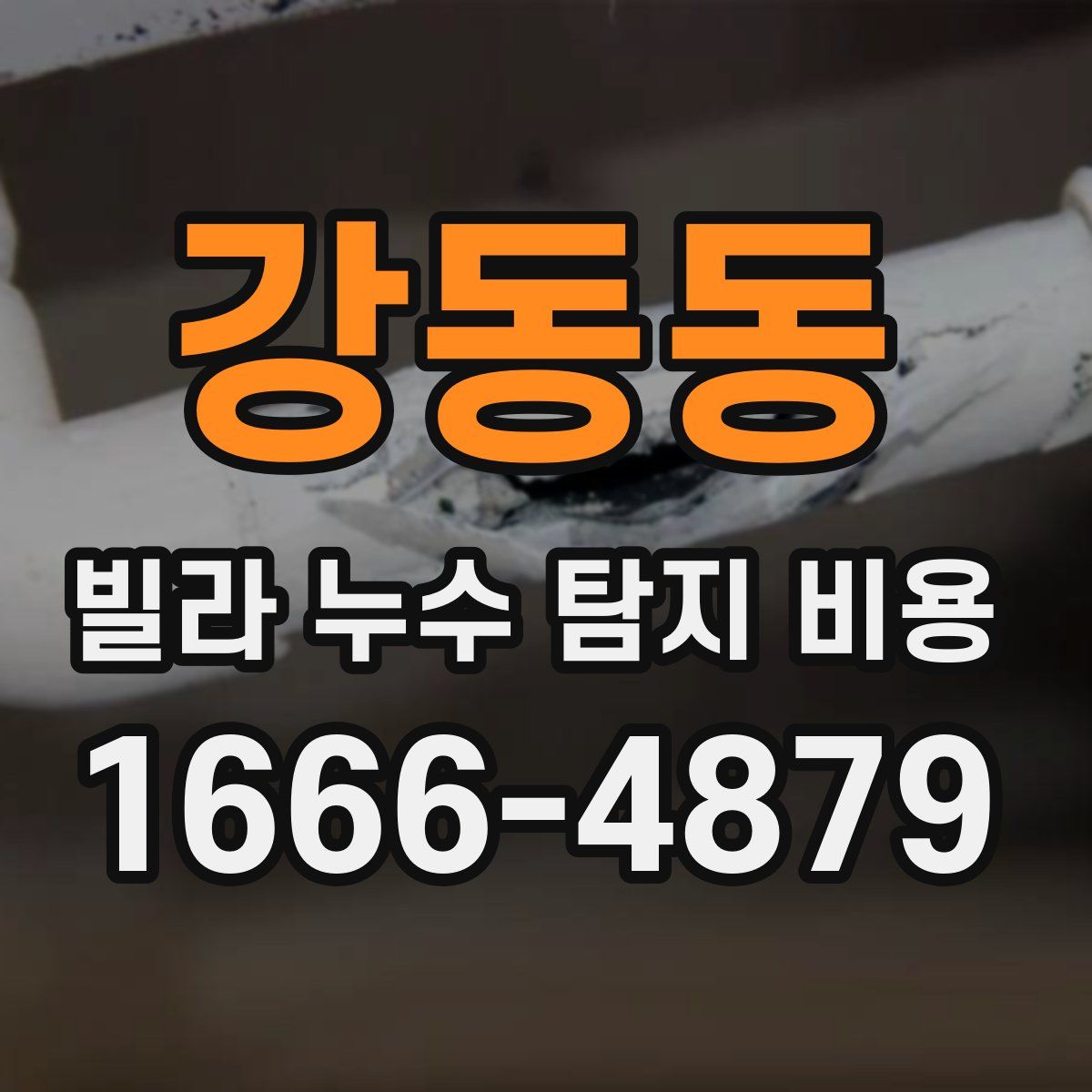 강동동 빌라 누수 탐지 비용