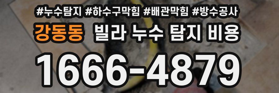 강동동 빌라 누수 탐지 비용
