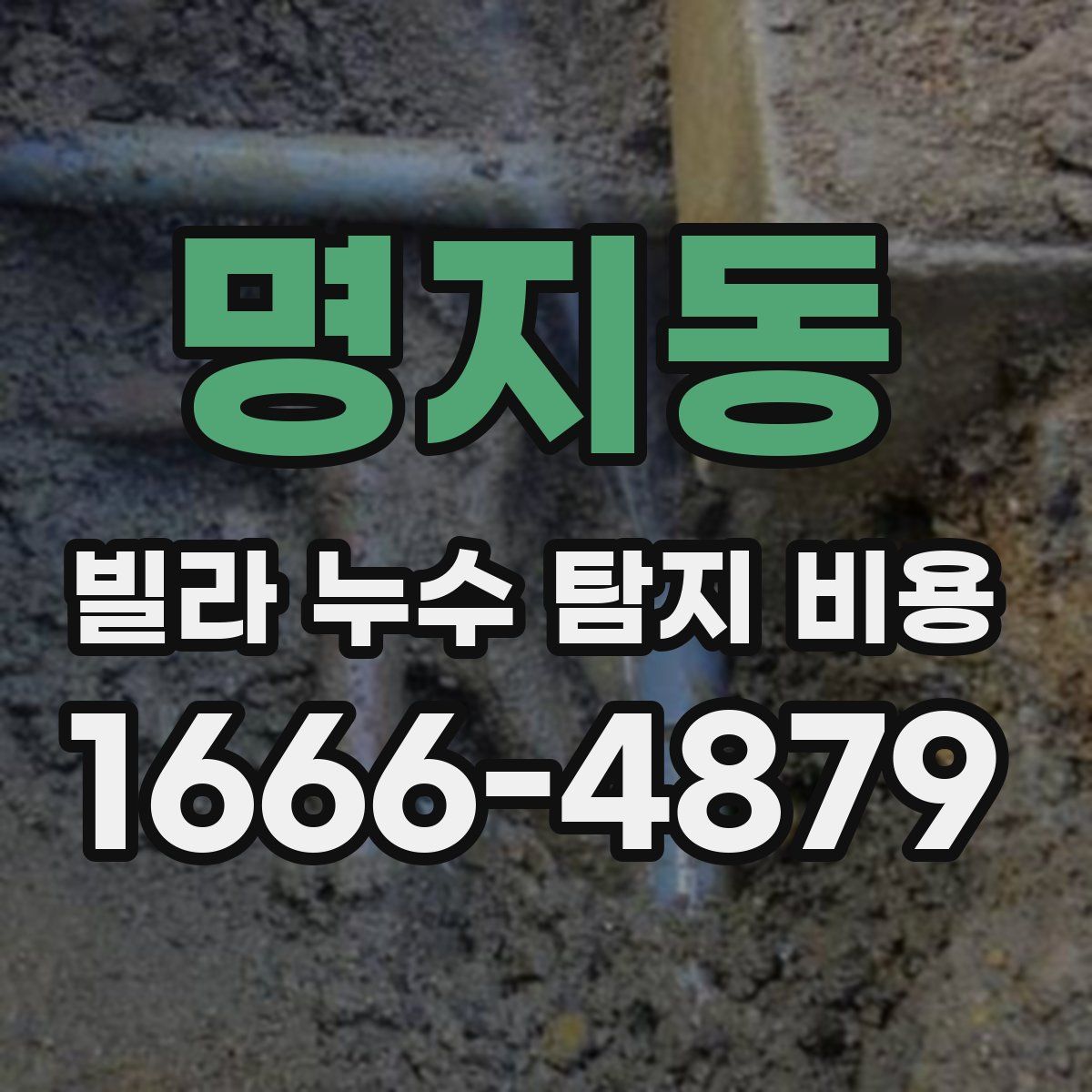 명지동 빌라 누수 탐지 비용