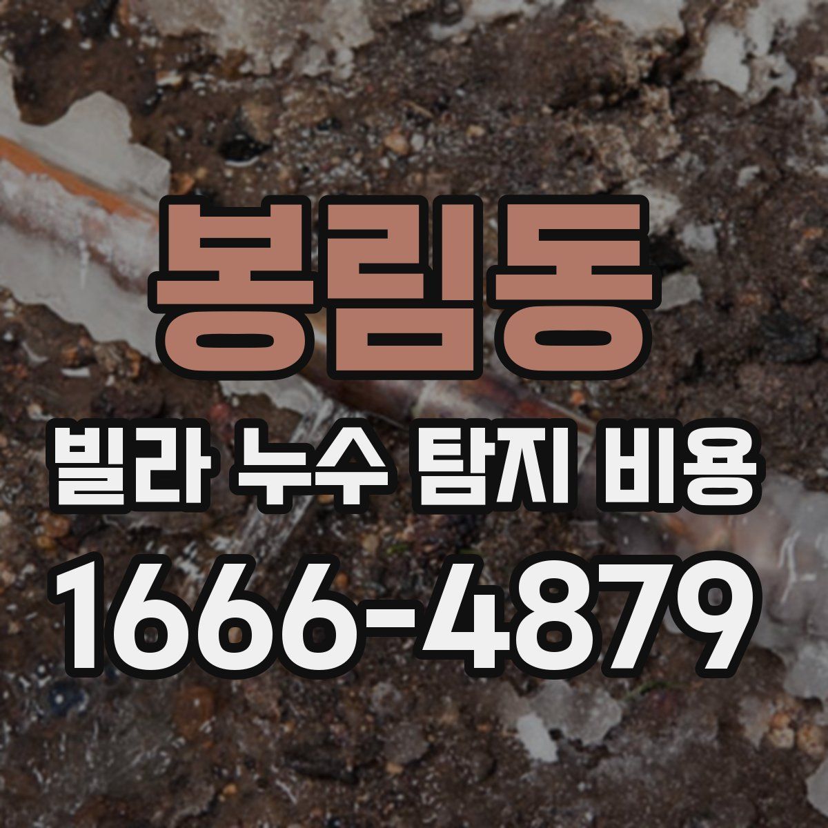 봉림동 빌라 누수 탐지 비용