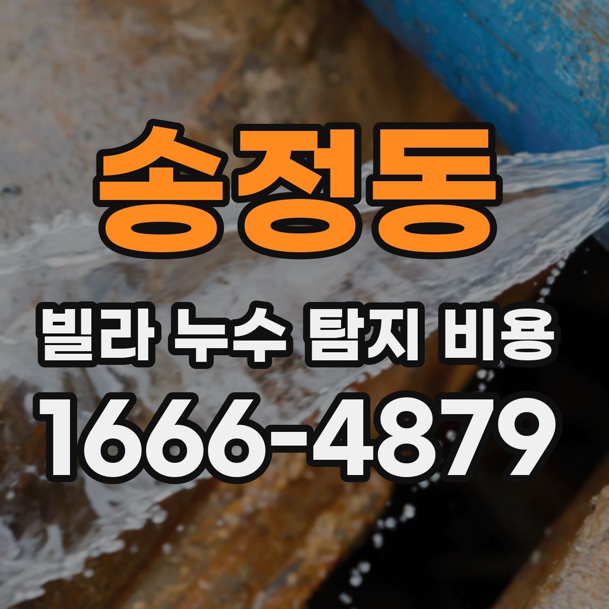 송정동 빌라 누수 탐지 비용