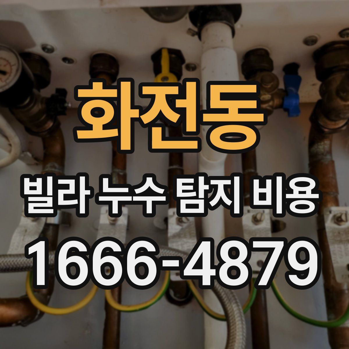 화전동 빌라 누수 탐지 비용