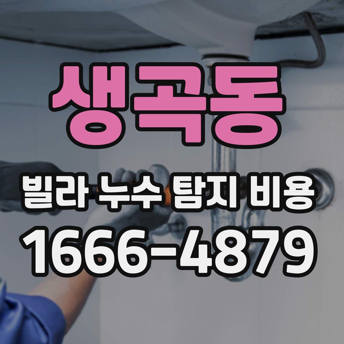 생곡동 빌라 누수 탐지 비용