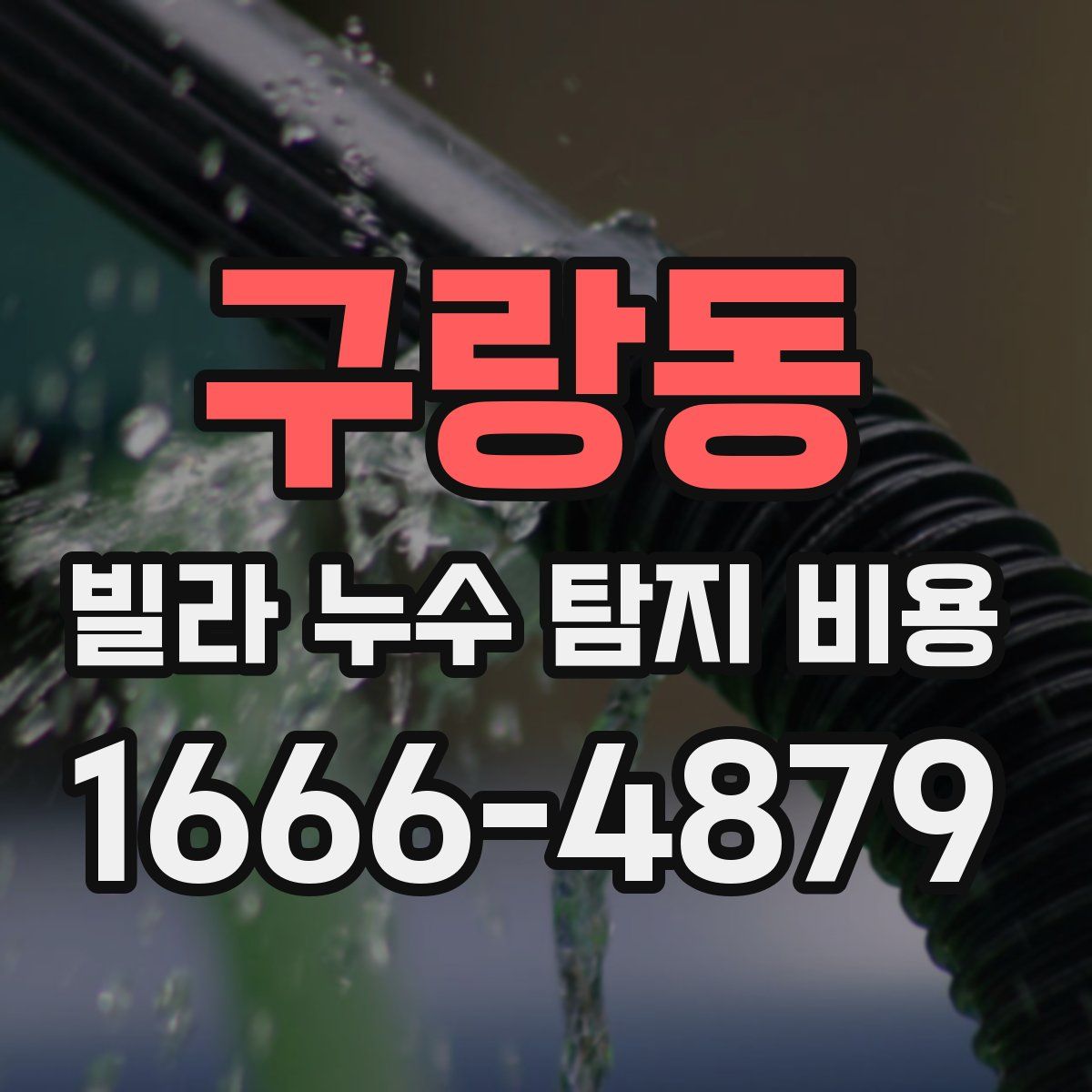 구랑동 빌라 누수 탐지 비용