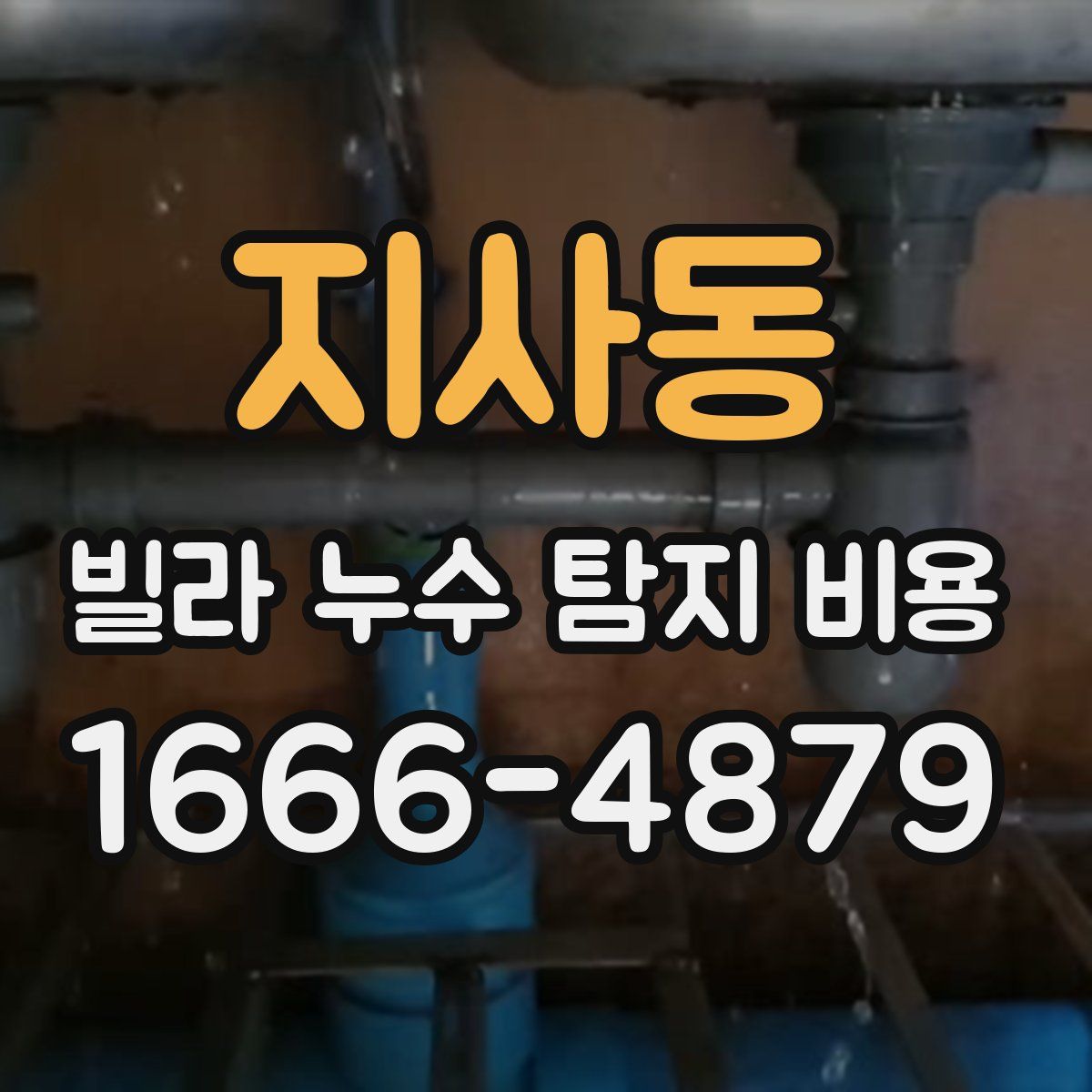 지사동 빌라 누수 탐지 비용