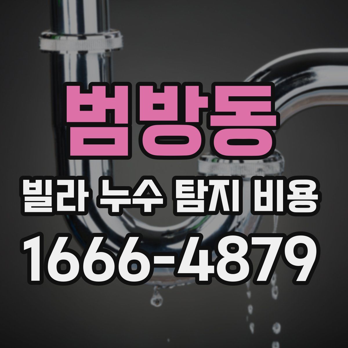 범방동 빌라 누수 탐지 비용