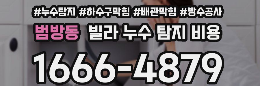 범방동 빌라 누수 탐지 비용