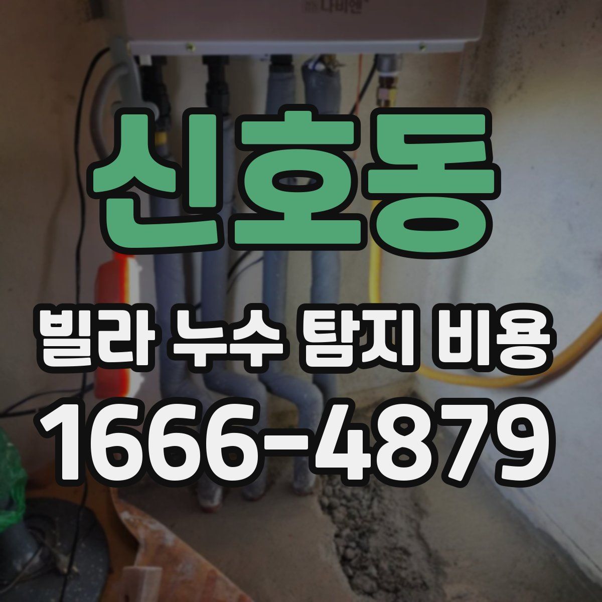 신호동 빌라 누수 탐지 비용