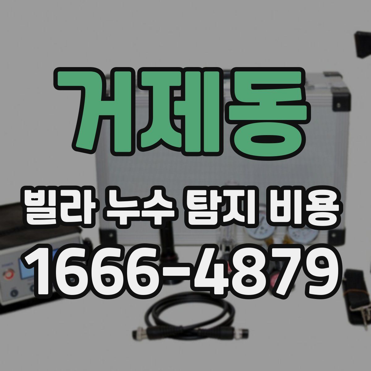 거제동 빌라 누수 탐지 비용